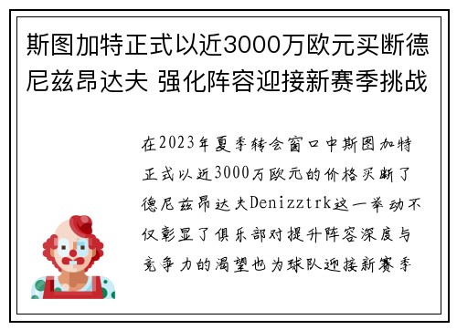 斯图加特正式以近3000万欧元买断德尼兹昂达夫 强化阵容迎接新赛季挑战