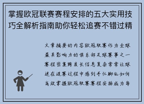 掌握欧冠联赛赛程安排的五大实用技巧全解析指南助你轻松追赛不错过精彩 掌握欧冠联赛赛程安排的五大实用技巧全解析指南助你轻松追赛不错过精彩
