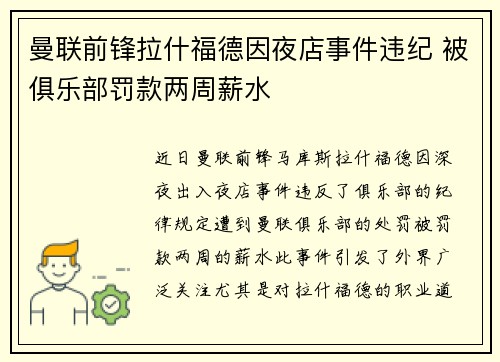 曼联前锋拉什福德因夜店事件违纪 被俱乐部罚款两周薪水