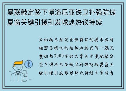 曼联敲定签下博洛尼亚铁卫补强防线夏窗关键引援引发球迷热议持续