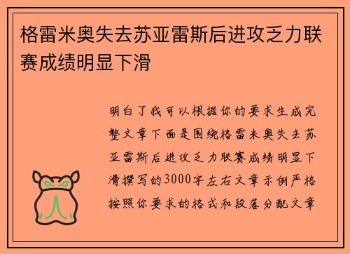 格雷米奥失去苏亚雷斯后进攻乏力联赛成绩明显下滑