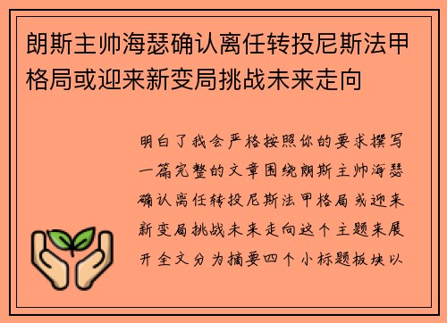朗斯主帅海瑟确认离任转投尼斯法甲格局或迎来新变局挑战未来走向