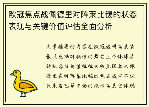 欧冠焦点战佩德里对阵莱比锡的状态表现与关键价值评估全面分析