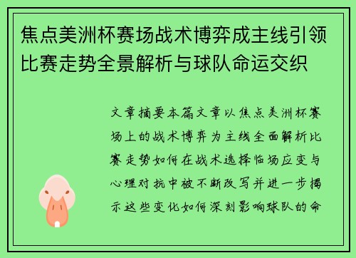 焦点美洲杯赛场战术博弈成主线引领比赛走势全景解析与球队命运交织