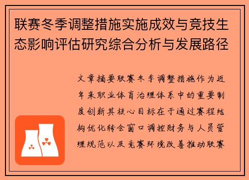 联赛冬季调整措施实施成效与竞技生态影响评估研究综合分析与发展路径