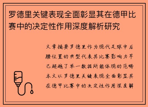 罗德里关键表现全面彰显其在德甲比赛中的决定性作用深度解析研究