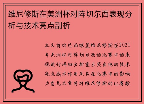维尼修斯在美洲杯对阵切尔西表现分析与技术亮点剖析
