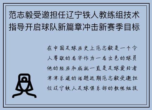 范志毅受邀担任辽宁铁人教练组技术指导开启球队新篇章冲击新赛季目标