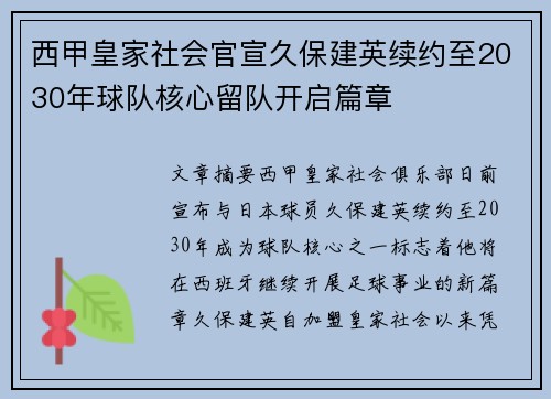 西甲皇家社会官宣久保建英续约至2030年球队核心留队开启篇章