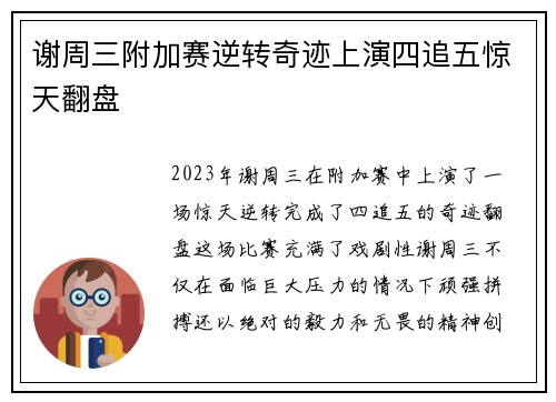 谢周三附加赛逆转奇迹上演四追五惊天翻盘