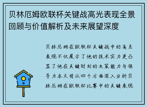 贝林厄姆欧联杯关键战高光表现全景回顾与价值解析及未来展望深度