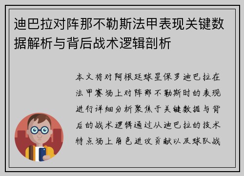迪巴拉对阵那不勒斯法甲表现关键数据解析与背后战术逻辑剖析