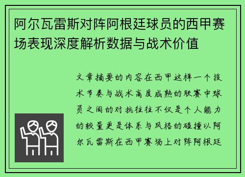 阿尔瓦雷斯对阵阿根廷球员的西甲赛场表现深度解析数据与战术价值