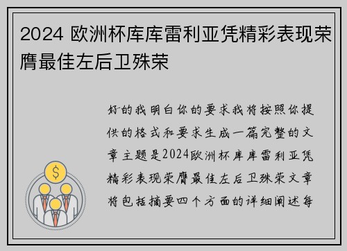 2024 欧洲杯库库雷利亚凭精彩表现荣膺最佳左后卫殊荣