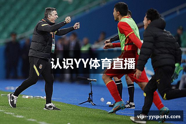 认识YY体育直播