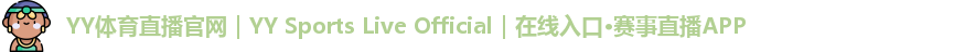 YY体育直播官网｜YY Sports Live Official｜在线入口·赛事直播APP